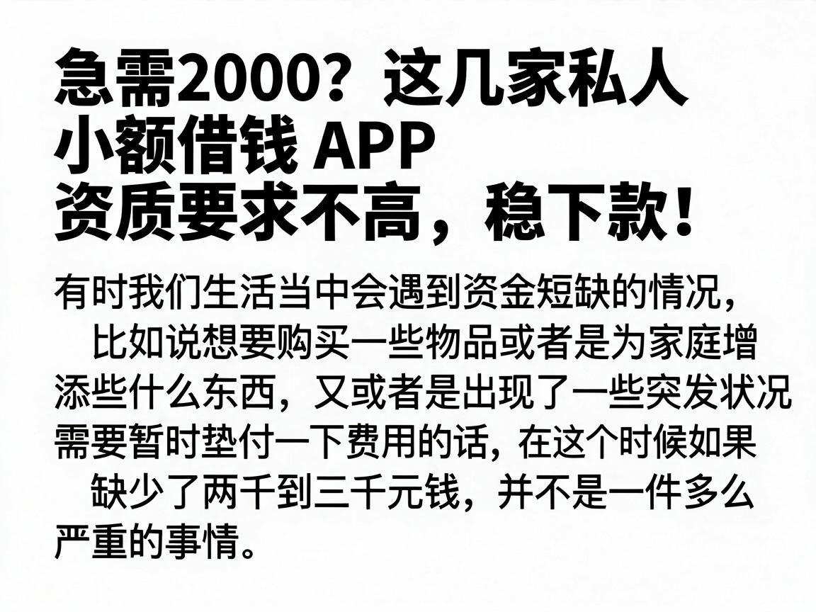 急需2000?这几家私人小额借钱APP资质要求不高,稳下款!