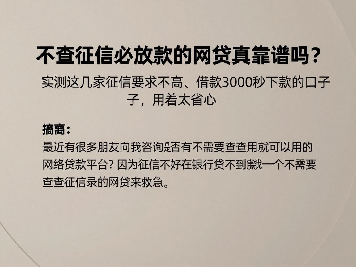 不查征信必放款的网贷真靠谱吗?实测这几家征信要求不高、借款3000秒下款的口子,用着太省心