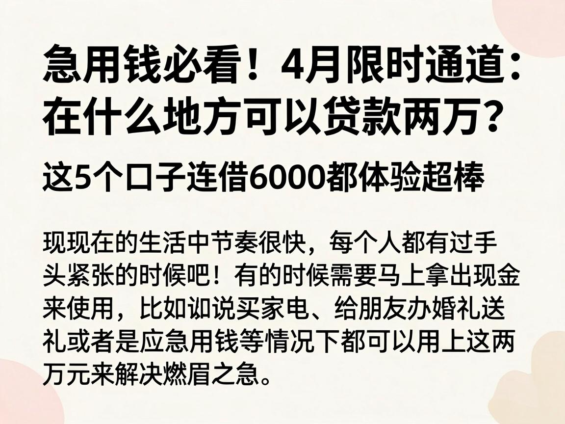 急用钱必看！4月限时通道：在什么地方可以贷款两万？这5个口子连借6000都体验超棒