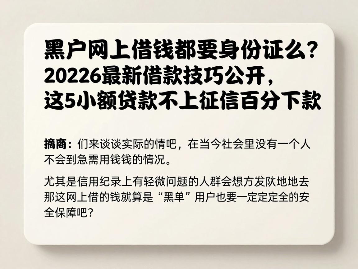 黑户网上借钱都要身份证么?2026最新借款技巧公开,这5个小额贷款不上征信百分百下款