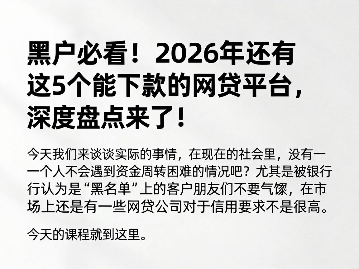 黑户必看!2026年还有这5个能下款的网贷平台,深度盘点来了!
