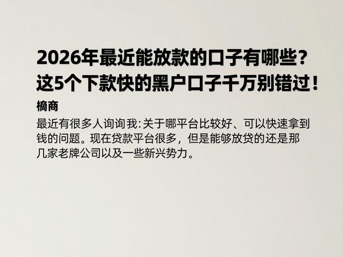 2026年最近能放款的口子有哪些？这5个下款快的黑户借款口子千万别错过！