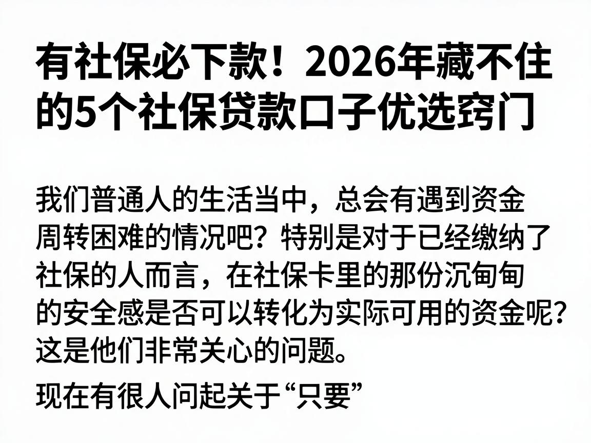 有社保必下款！2026年藏不住的5个社保贷款口子优选窍门