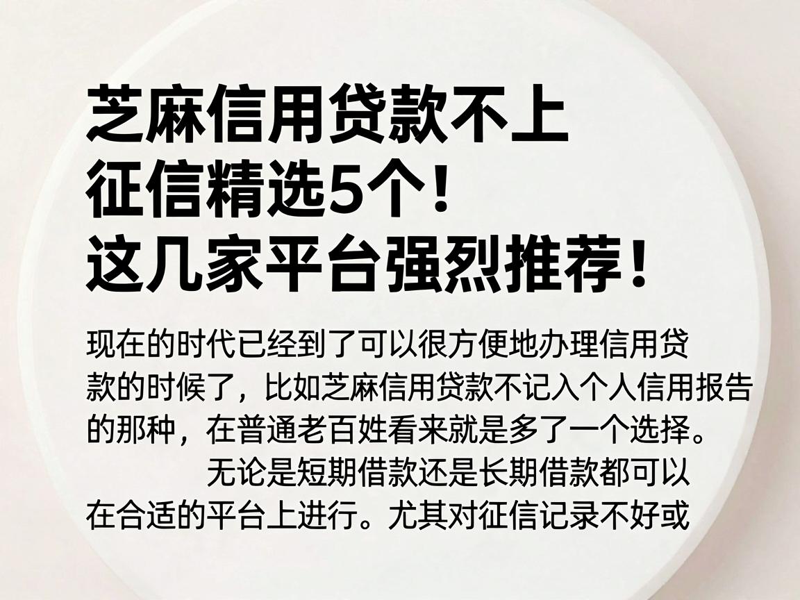 芝麻信用贷款不上征信精选5个!这几家平台强烈推荐!