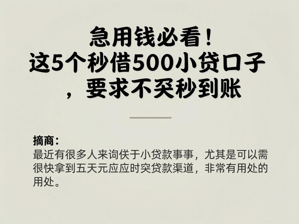 急用钱必看!这5个秒借500的小贷口子,要求不高秒到账