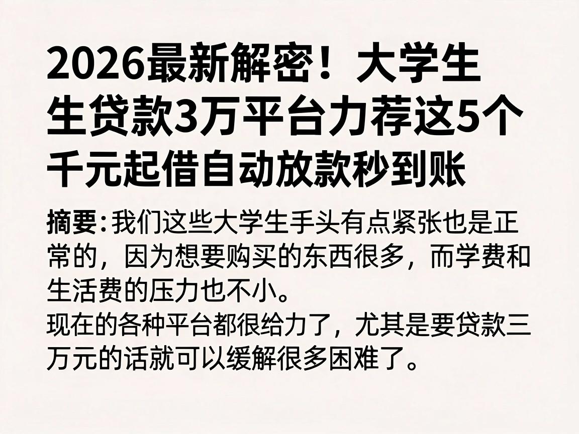 2026最新解密!大学生贷款3万平台力荐这5个,千元起借自动放款秒到账