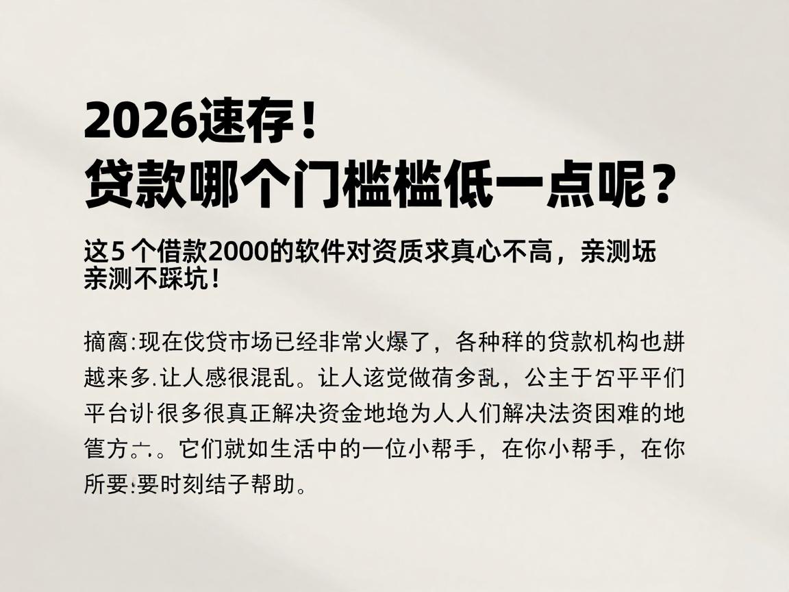 2026速存!贷款哪个门槛低一点呢?这5个借款2000的软件对资质要求真心不高,亲测不踩坑!