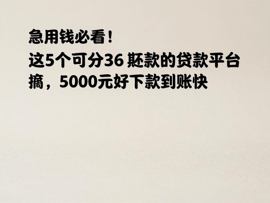 急用钱必看!这5个可分36期还款的贷款平台,5000元好下款到账快