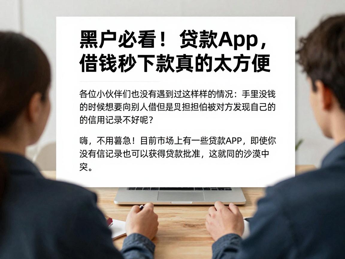 黑户必看！这几黑户过贷款app，借钱秒下款真的太方便