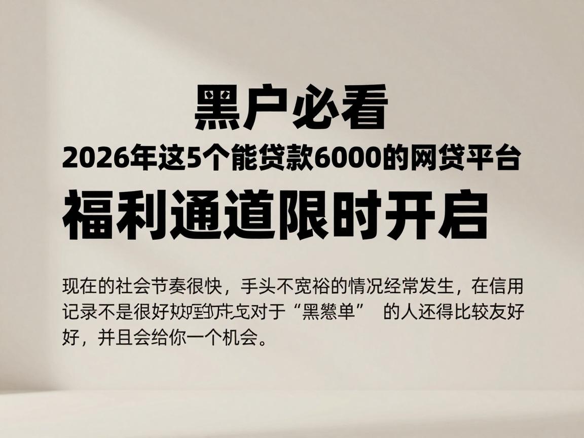 黑户必看!2026年这5个能贷款6000的网贷平台,福利通道限时开启