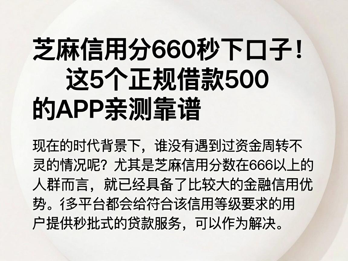 芝麻信用分660秒下口子!这5个正规借款500的APP亲测靠谱