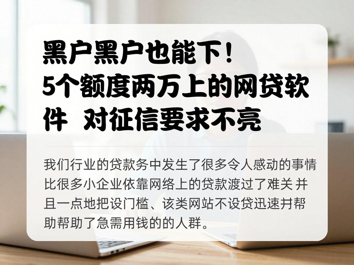 黑户也能下!这5个额度两万以上的网贷软件,对征信要求不高