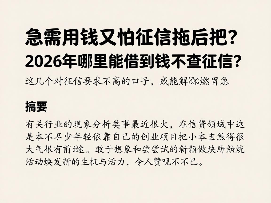 急需用钱又怕征信拖后腿?2026年哪里能借到钱不查征信呢?这几个对征信要求不高的口子,或能解你燃眉之急
