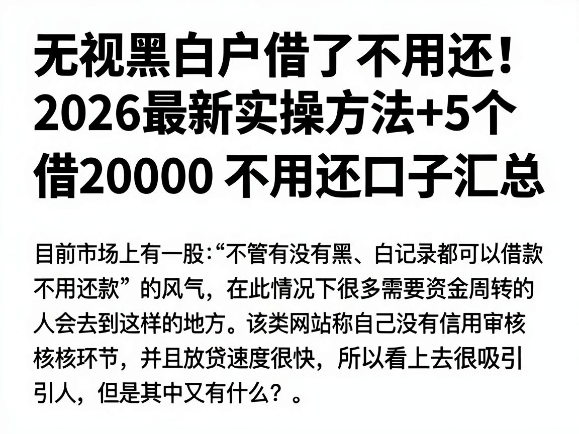 无视黑白户借了不用还!2026最新实操方法+5个不查黑白户借20000不用还口子汇总