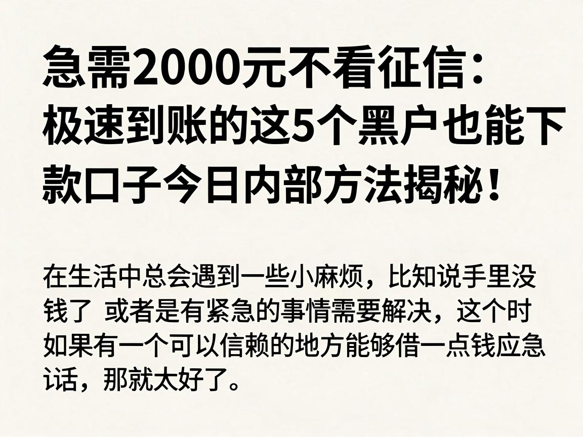 急需2000元不看征信，极速到账的这5个黑户也能下款的口子，今日内部方法揭秘！