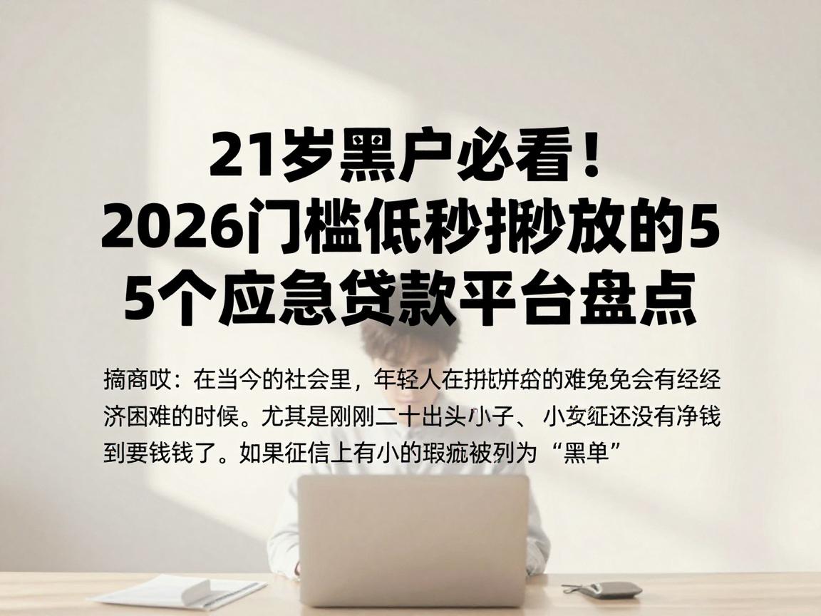 21岁黑户必看!2026门槛低秒批秒放的5个应急贷款平台盘点