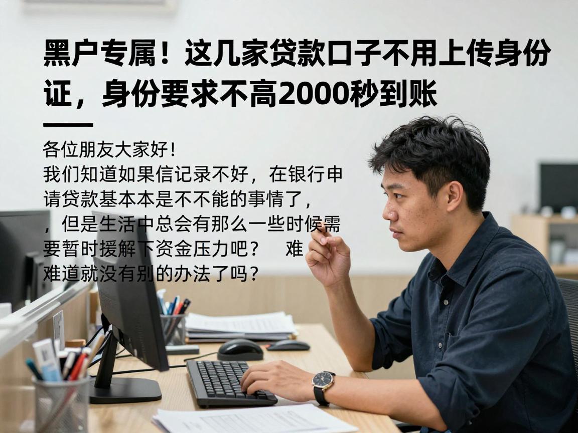 黑户专属!这几家贷款口子不用上传身份证,身份要求不高2000秒到账