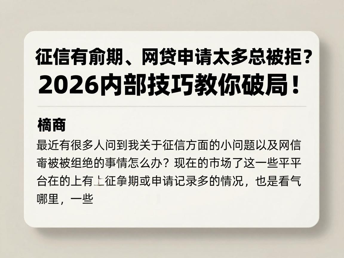 征信有逾期、网贷申请太多总被拒?2026内部技巧教你破局!