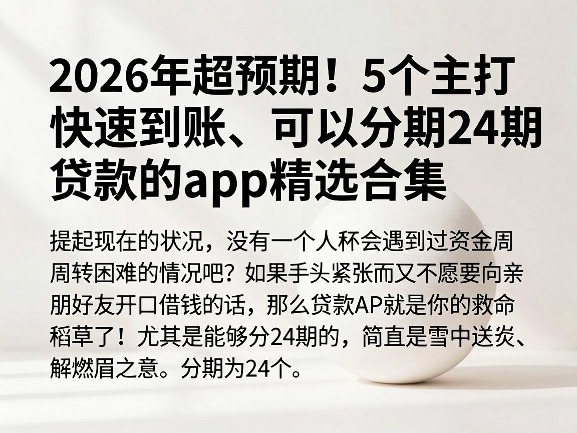 2026年超预期!5个主打快速到账、可以分期24期的贷款app精选合集