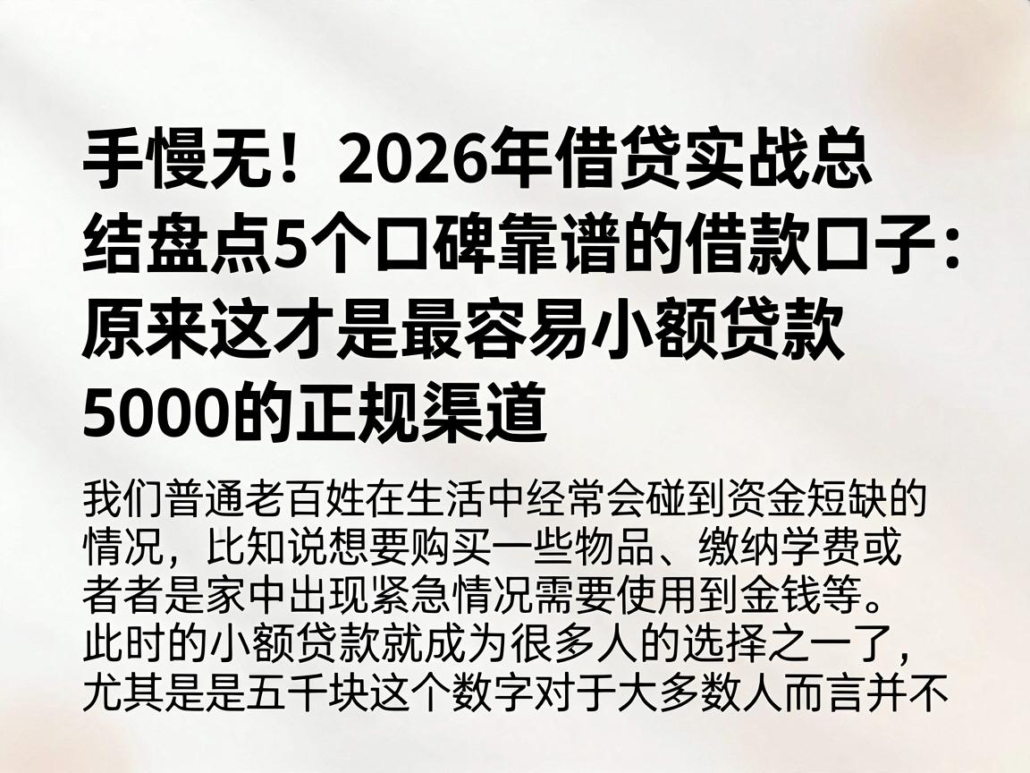手慢无！2026年借贷实战总结：盘点5个口碑靠谱的借款口子，原来这才是最容易小额贷款5000的正规渠道