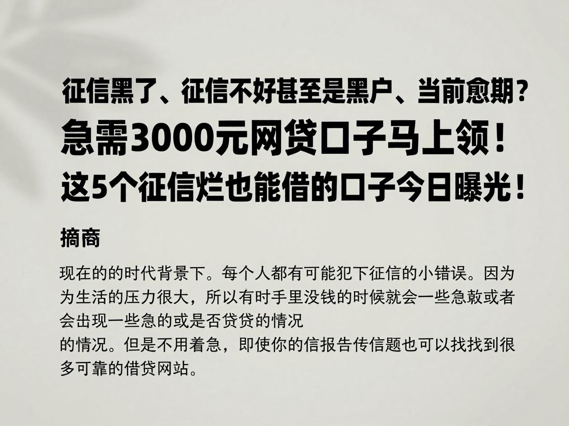 征信黑了、征信不好甚至是黑户、当前逾期?急需3000元网贷口子马上领!这5个征信烂也能借的口子今日曝光!