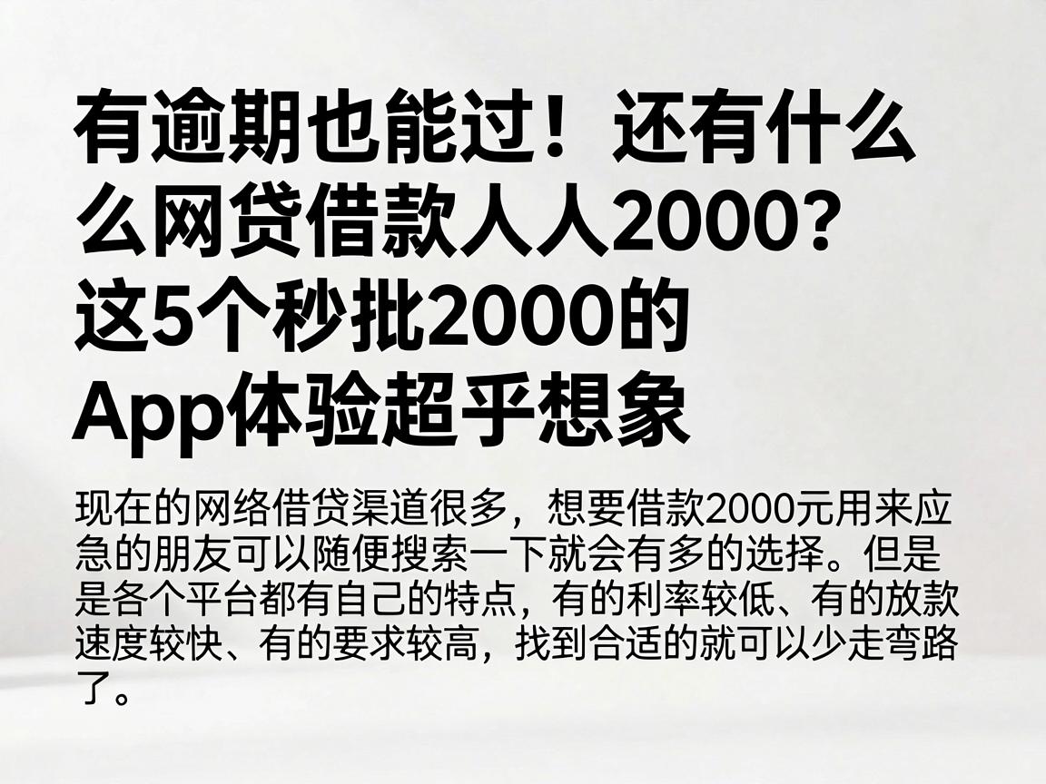 有逾期也能过!还有什么网贷借款人人2000?这5个秒批2000的App体验超乎想象