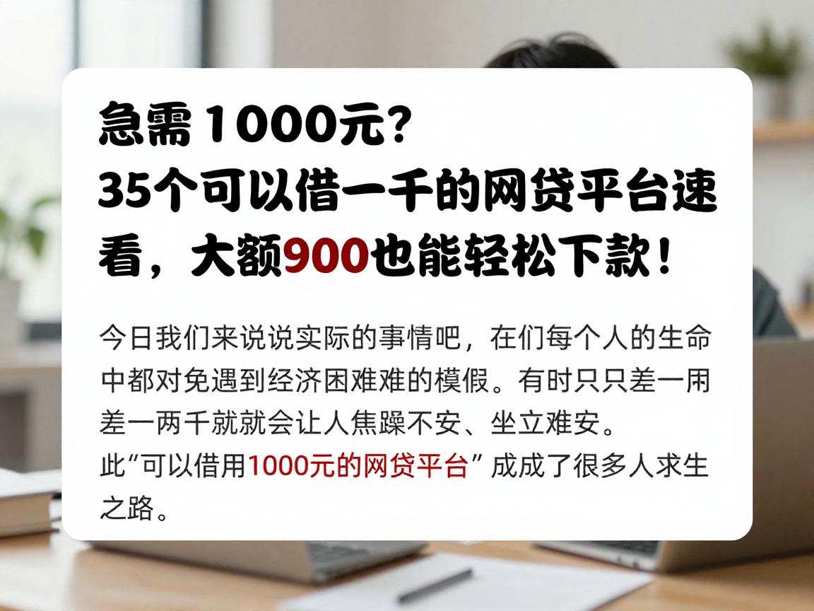 急需1000元?这5个可以借一千的网贷平台速看,大额9000也能轻松下款!