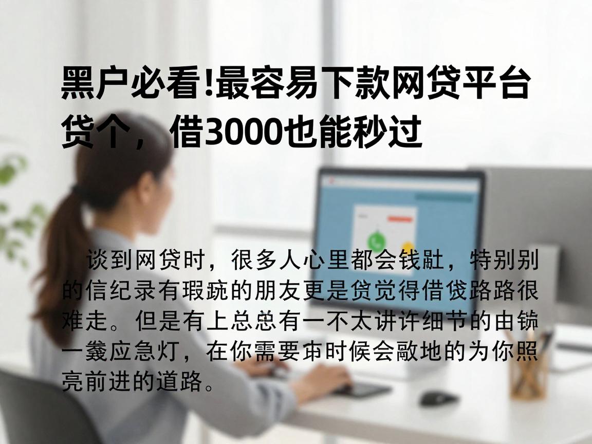 黑户必看！这5个最容易下款的网贷平台，借3000也能秒过