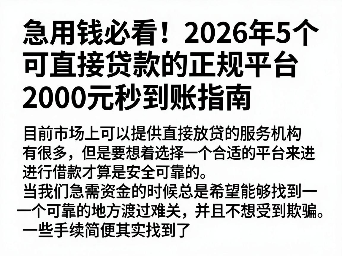 急用钱必看!2026年5个可直接贷款的正规平台,2000元秒到账指南