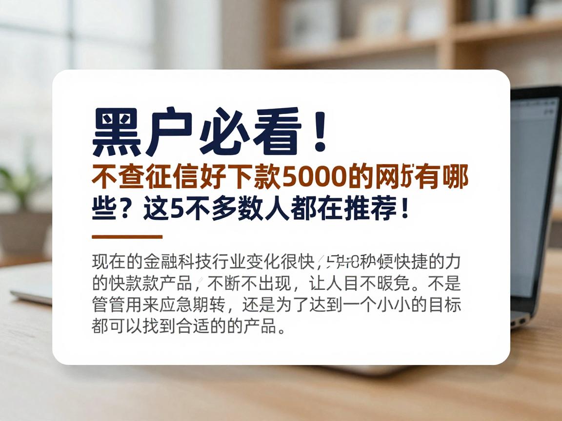 黑户必看!不查征信好下款5000的网贷有哪些?这5个多数人都在推荐!