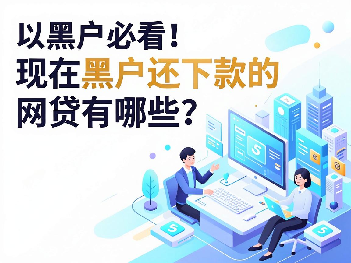 黑户必看！现在黑户还下款的网贷有哪些？这5个平台还能借1000