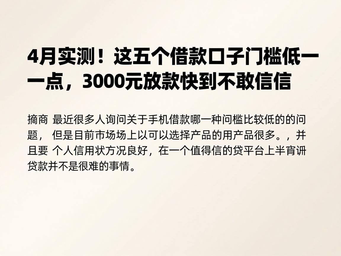 4月实测!这五个手机借款口子门槛低一点,3000元放款快到不敢相信