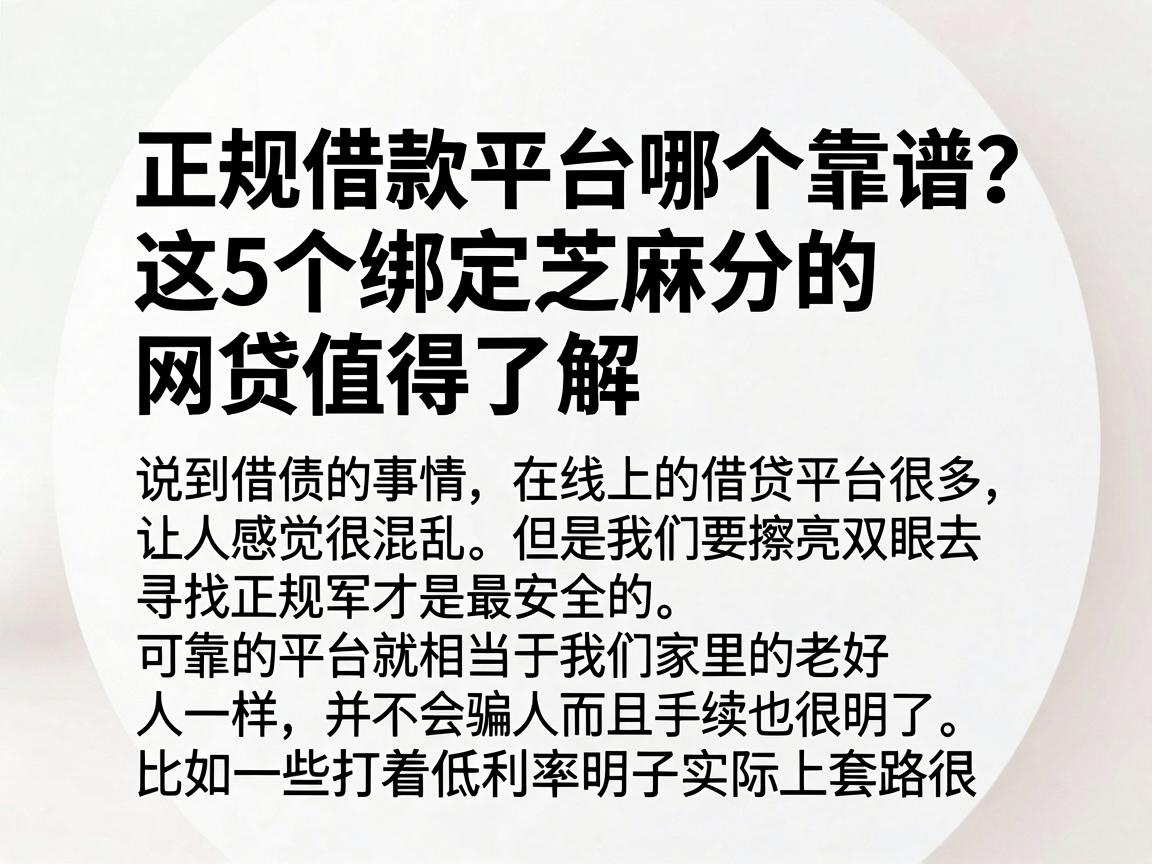 正规借款平台哪个靠谱?这5个绑定芝麻分的网贷值得了解
