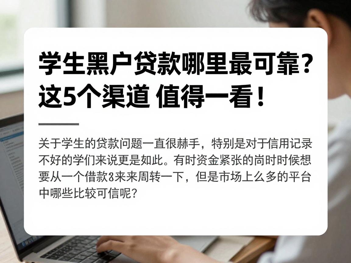 学生黑户贷款哪里最可靠?这5个渠道值得一看!