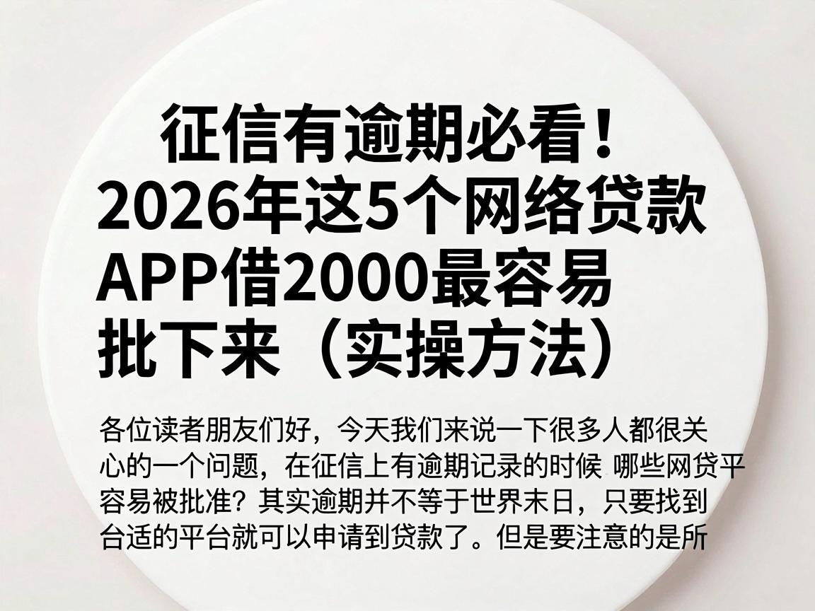 征信有逾期必看!2026年这5个网络贷款APP借2000最容易批下来(实操方法)