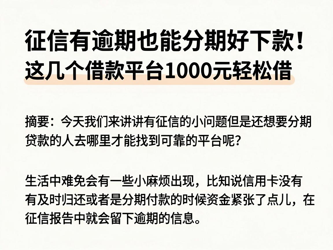 征信有逾期也能分期好下款！这几个借款平台1000元轻松借