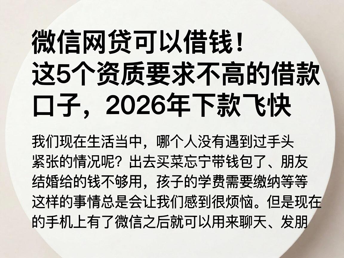 微信网贷可以借钱！这5个资质要求不高的借款口子，2026年下款飞快
