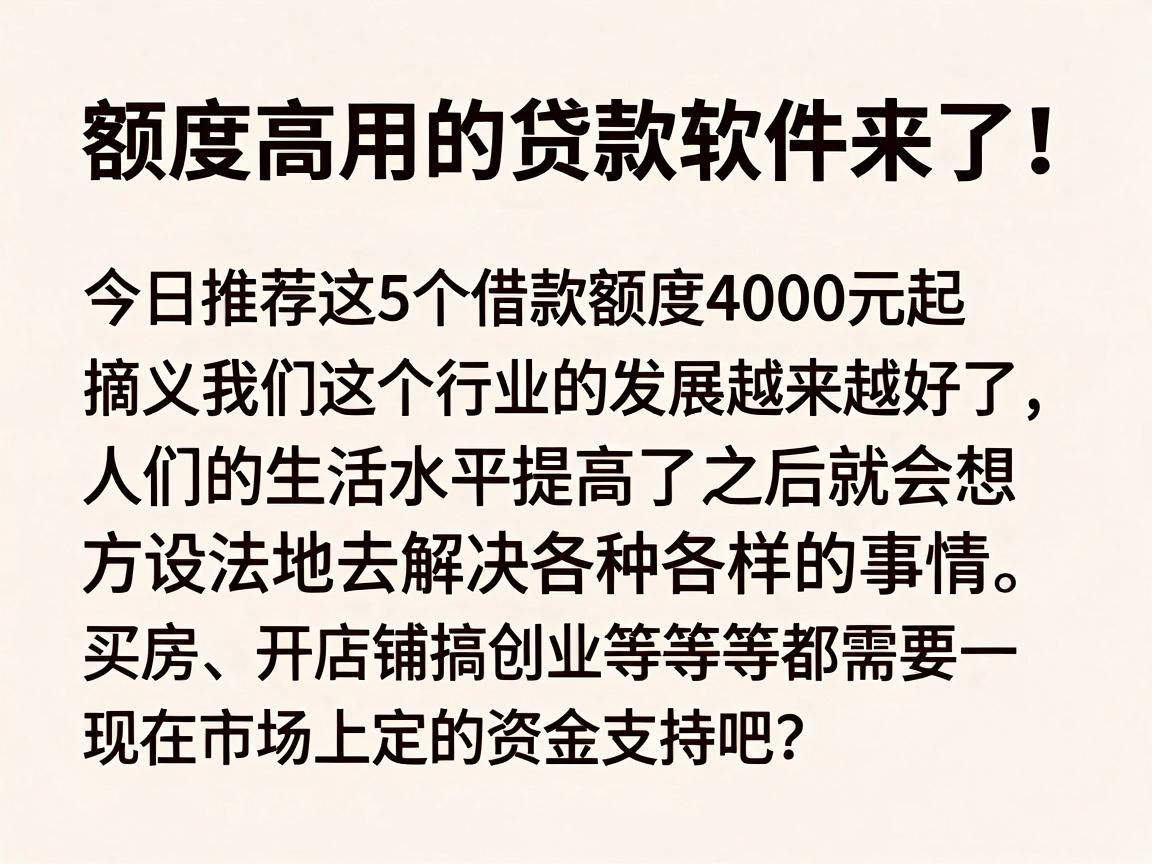 额度高用的贷款软件来了！今日推荐这5个借款额度4000元起