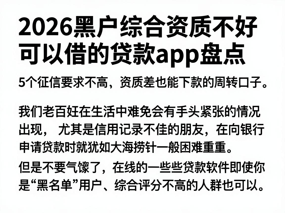 2026黑户综合资质不好可以借的贷款app盘点,5个征信要求不高、资质差也能下款的周转口子