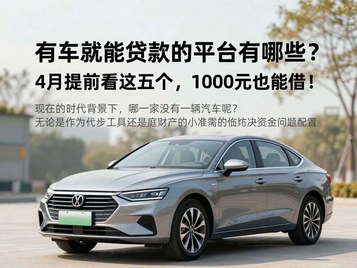 有车就能贷款的平台有哪些?4月提前看这五个,1000元也能借!
