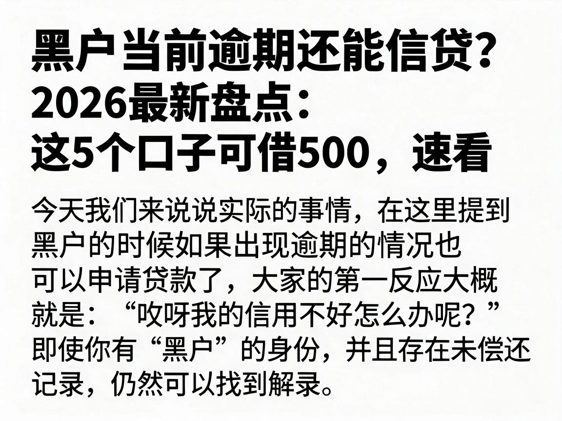 黑户当前逾期还能信贷?2026最新盘点:这5个口子可借500,速看