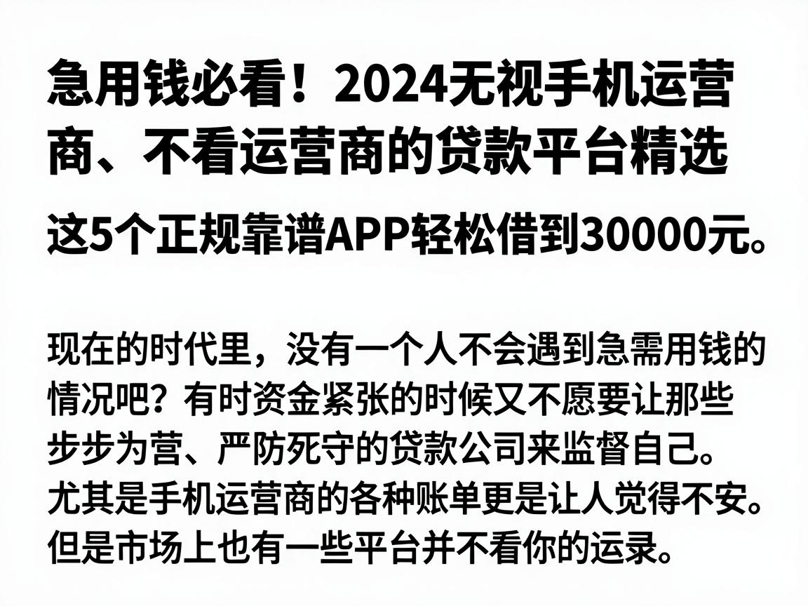 急用钱必看!2024无视手机运营商、不看运营商的贷款平台精选,这5个正规靠谱APP轻松借到30000元
