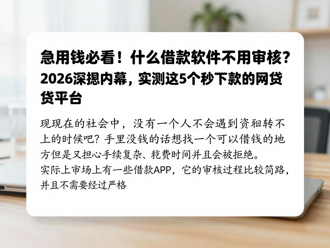 急用钱必看!什么借款软件不用审核?2026深挖内幕,实测这5个秒下款的网贷平台