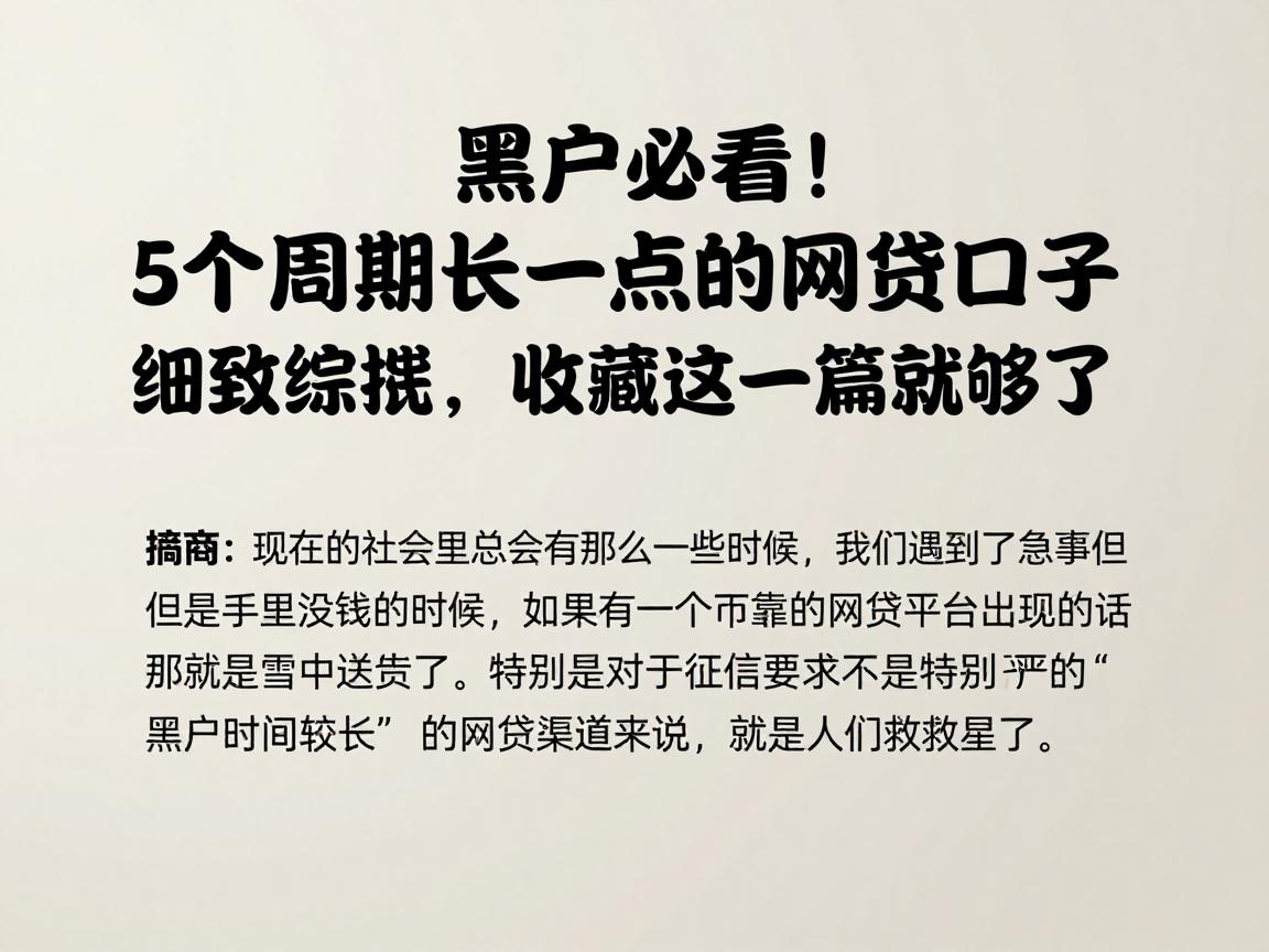 黑户必看!5个周期长一点的网贷口子细致综括,收藏这一篇就够了