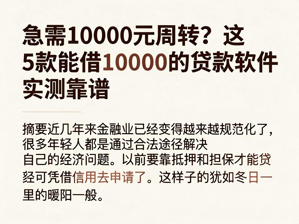 急需10000元周转?这5款能借10000的贷款软件实测靠谱,附赠不查征信借3000的口子分析