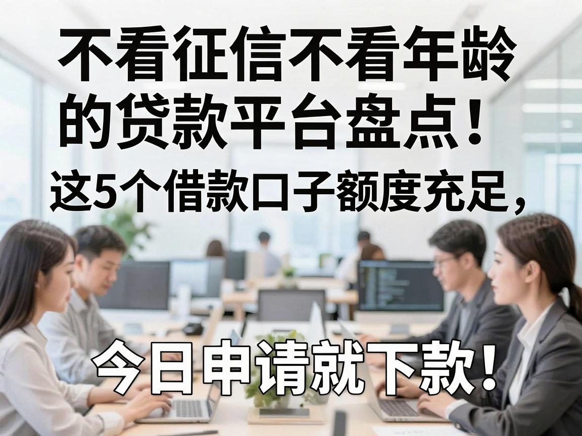 不看征信不看年龄的贷款平台盘点!这5个借款口子额度充足,今日申请就下款