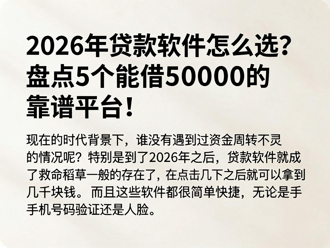 2026年贷款软件怎么选？盘点5个能借50000的靠谱平台！