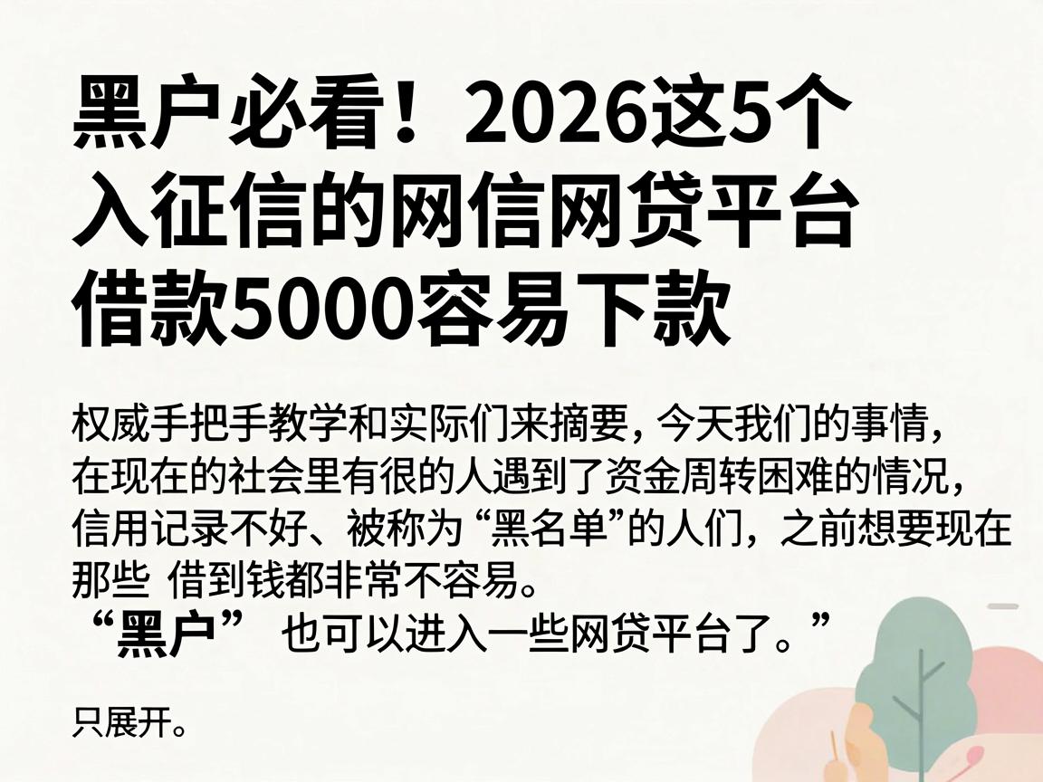 黑户必看！2026这5个入征信的网贷平台借款5000容易下款，权威手把手教学