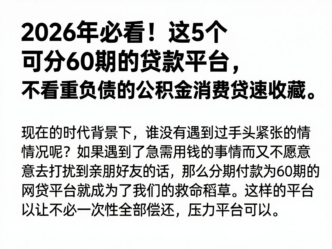 2026年必看!这5个可分60期的贷款平台,不看重负债的公积金消费贷速收藏