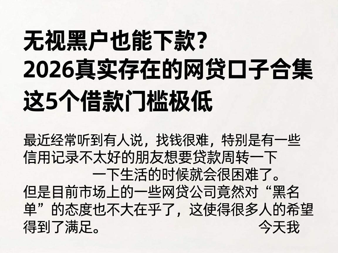 无视黑户也能下款？2026真实存在的网贷口子合集，这5个借款门槛极低